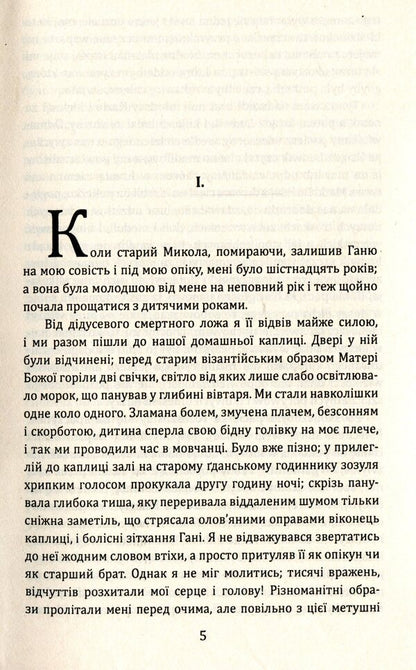 Ganya / Ганя Генрик Сенкевич 978-966-03-8277-0-4