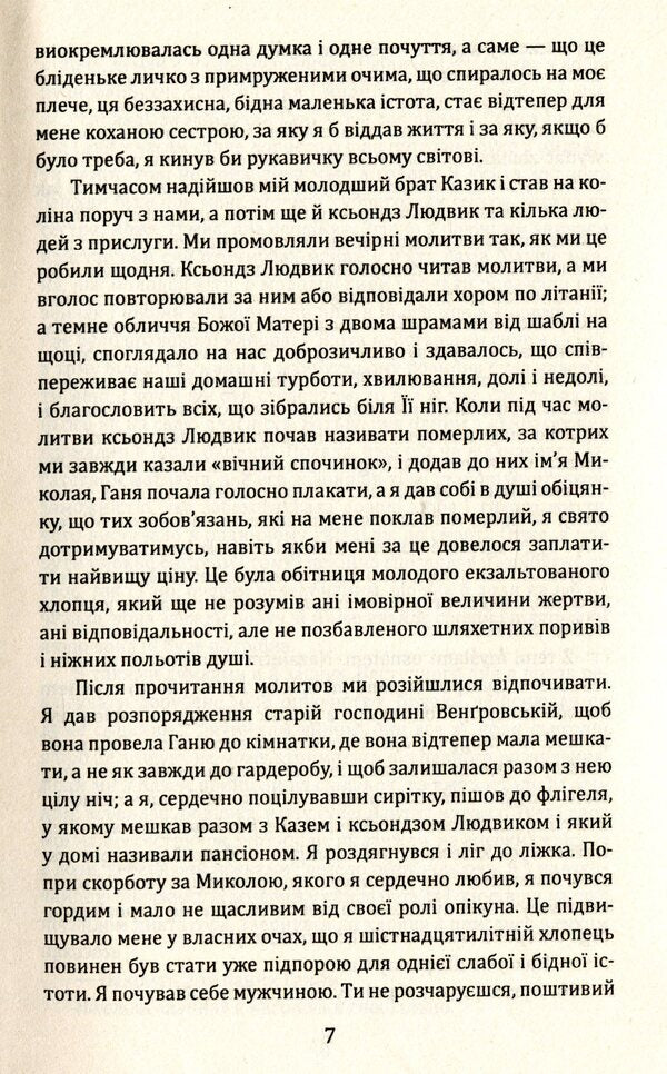 Ganya / Ганя Генрик Сенкевич 978-966-03-8277-0-6