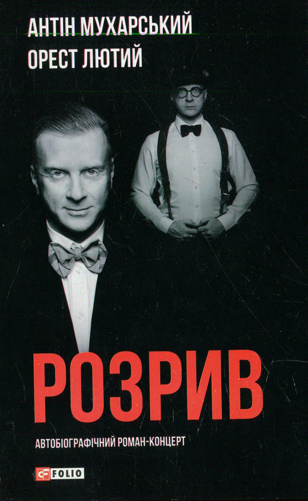Gap. How I became a 'national fascist', left my wife and seven children / Розрив. Як я став “націонал-фашистом”, покинув дружину та сімох дітей Антин Мухарский, Орест Лютый 978-966-03-7370-9-1