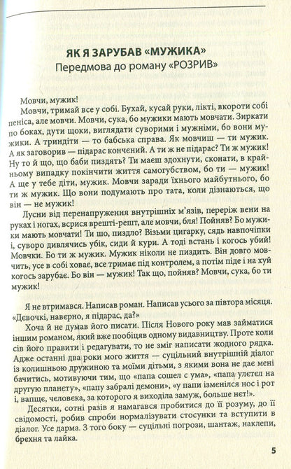 Gap. How I became a 'national fascist', left my wife and seven children / Розрив. Як я став “націонал-фашистом”, покинув дружину та сімох дітей Антин Мухарский, Орест Лютый 978-966-03-7370-9-4