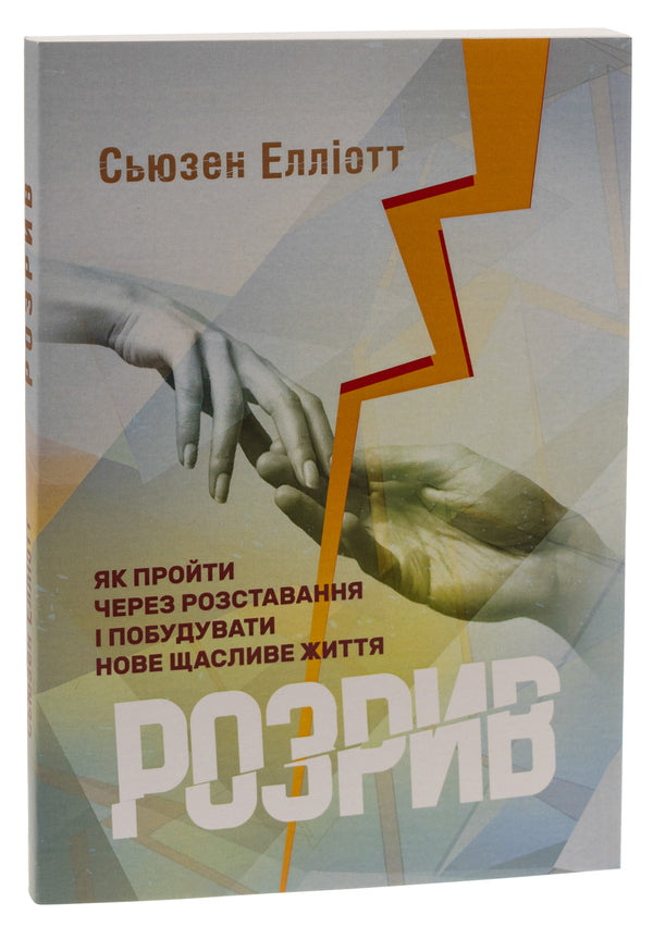 Gap. How to get over a breakup and build a new happy life / Розрив. Як пройти через розставання і побудувати нове щасливе життя Сьюзен Эллиотт 978-611-01-3150-6-3