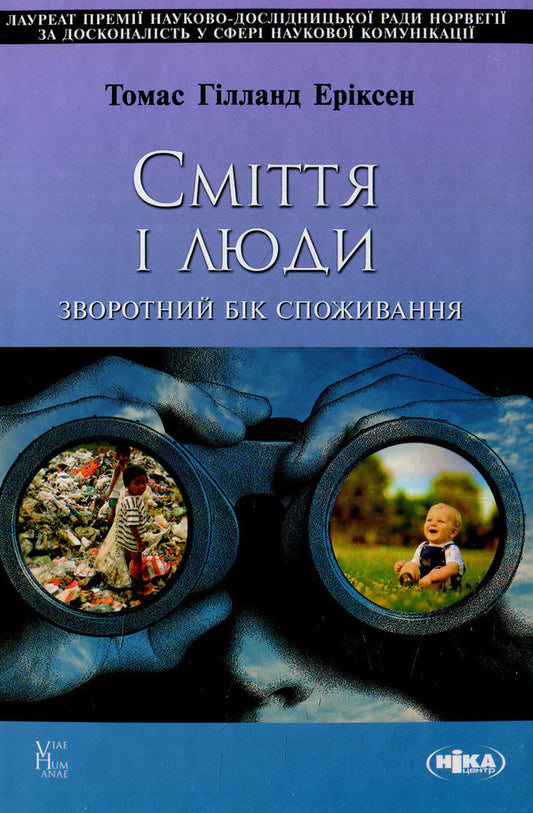 Garbage and people. The reverse side of consumption / Сміття і люди. Зворотний бік споживання Томас Хилланд Эриксен 978-966-521-674-2-1
