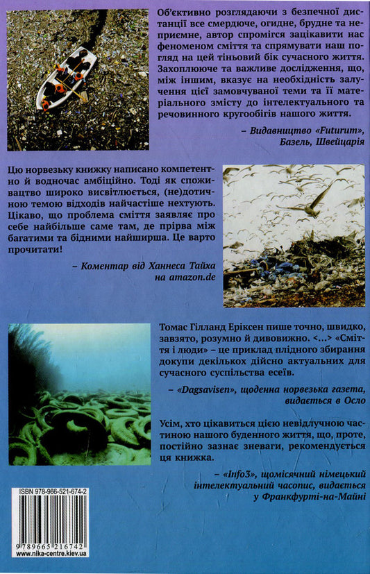 Garbage and people. The reverse side of consumption / Сміття і люди. Зворотний бік споживання Томас Хилланд Эриксен 978-966-521-674-2-2