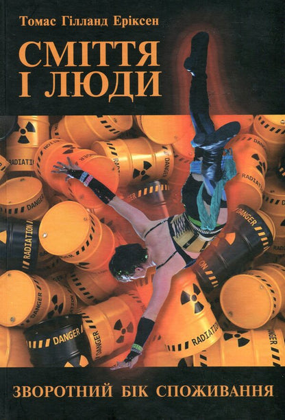 Garbage and people. The reverse side of consumption / Сміття і люди. Зворотний бік споживання Томас Эриксон 9789665217282-1