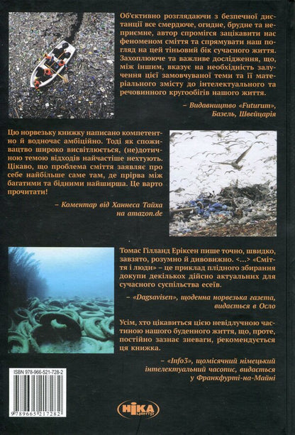 Garbage and people. The reverse side of consumption / Сміття і люди. Зворотний бік споживання Томас Эриксон 9789665217282-2
