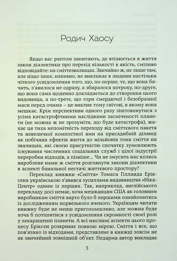 Garbage and people. The reverse side of consumption / Сміття і люди. Зворотний бік споживання Томас Эриксон 9789665217282-3