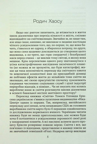Garbage and people. The reverse side of consumption / Сміття і люди. Зворотний бік споживання Томас Эриксон 9789665217282-3