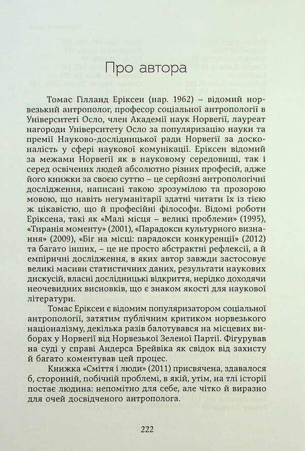 Garbage and people. The reverse side of consumption / Сміття і люди. Зворотний бік споживання Томас Эриксон 9789665217282-4