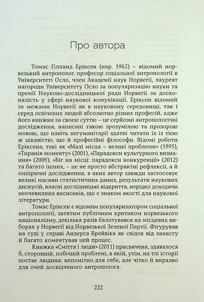 Garbage and people. The reverse side of consumption / Сміття і люди. Зворотний бік споживання Томас Эриксон 9789665217282-4