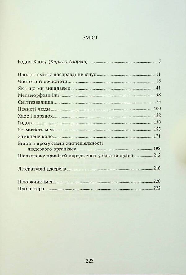 Garbage and people. The reverse side of consumption / Сміття і люди. Зворотний бік споживання Томас Эриксон 9789665217282-5