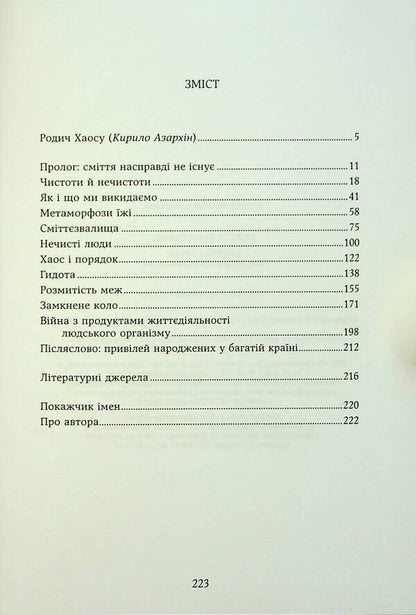 Garbage and people. The reverse side of consumption / Сміття і люди. Зворотний бік споживання Томас Эриксон 9789665217282-5