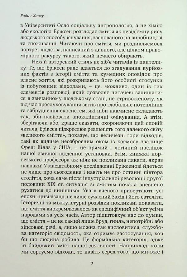 Garbage and people. The reverse side of consumption / Сміття і люди. Зворотний бік споживання Томас Эриксон 9789665217282-6