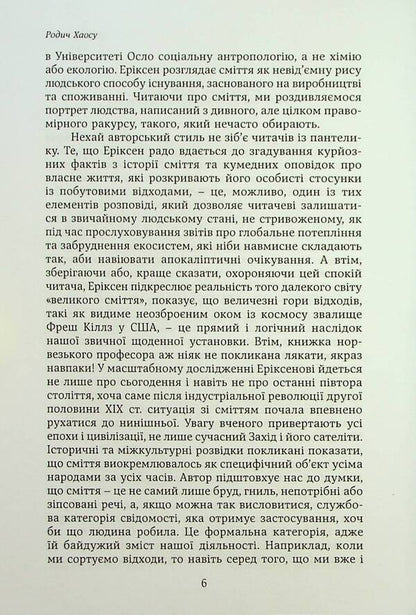 Garbage and people. The reverse side of consumption / Сміття і люди. Зворотний бік споживання Томас Эриксон 9789665217282-6