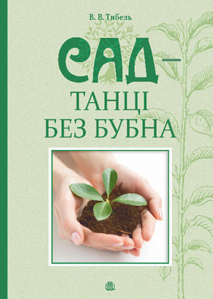 Garden - dances without a tambourine / Сад — танці без бубна Василий Тыбель 978-966-10-8882-4-1