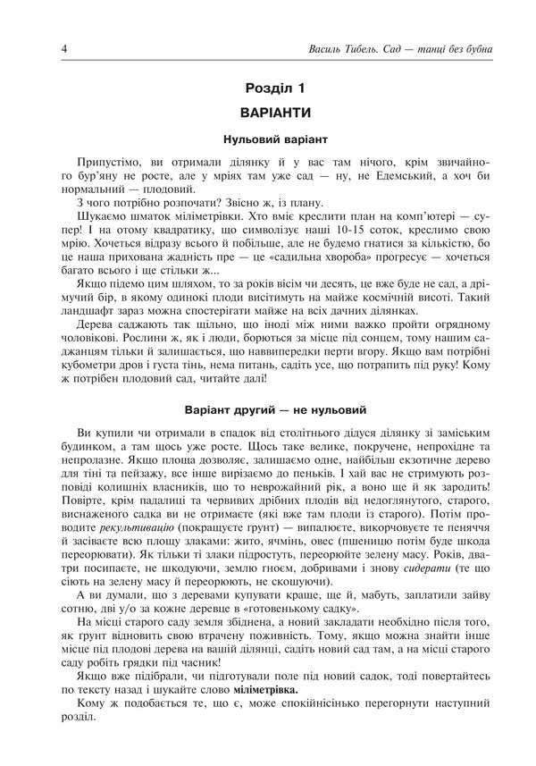 Garden - dances without a tambourine / Сад — танці без бубна Василий Тыбель 978-966-10-8882-4-5
