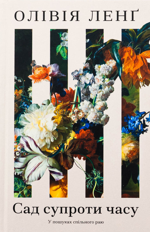 Garden Against Time / Сад супроти часу Olives leng / Олівія Ланг 9786175225486-1