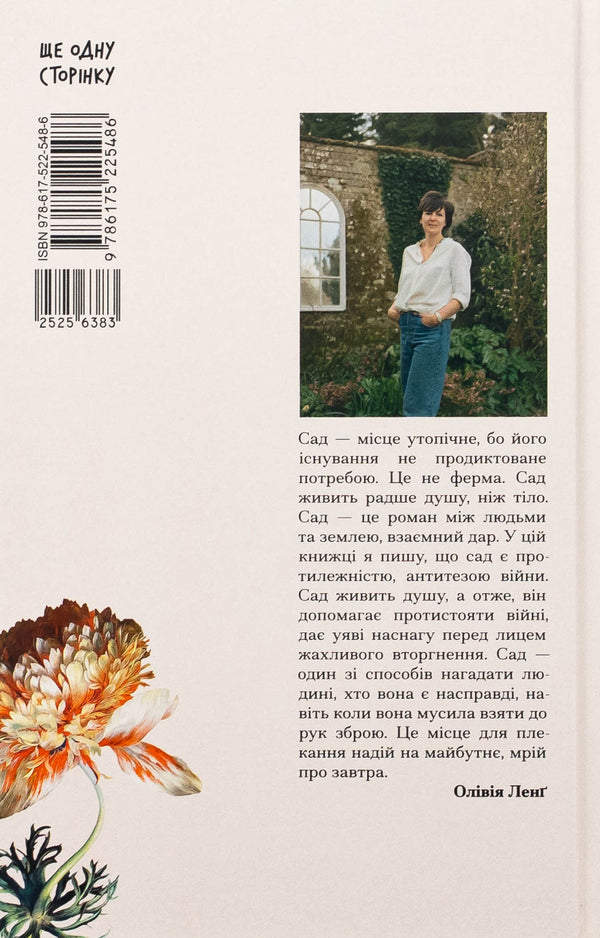 Garden Against Time / Сад супроти часу Olives leng / Олівія Ланг 9786175225486-2