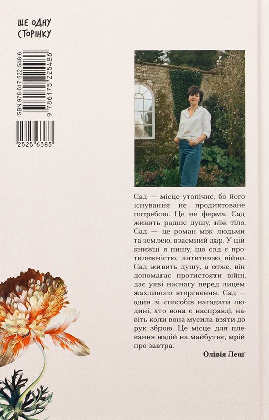 Garden Against Time / Сад супроти часу Olives leng / Олівія Ланг 9786175225486-2