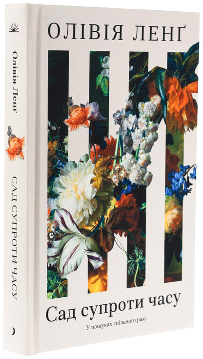 Garden Against Time / Сад супроти часу Olives leng / Олівія Ланг 9786175225486-3