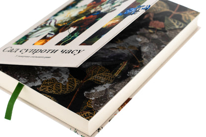 Garden Against Time / Сад супроти часу Olives leng / Олівія Ланг 9786175225486-4