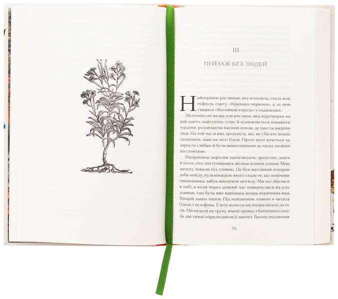 Garden Against Time / Сад супроти часу Olives leng / Олівія Ланг 9786175225486-5