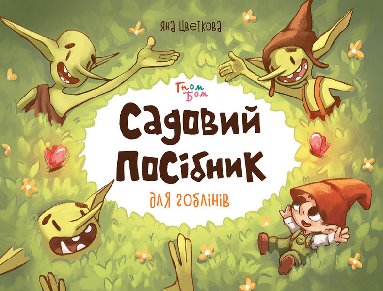 Garden Guide For Goblins - Садовий посбник для гоблнв Yana Tsvetkova - Яна Цвткова 9786179552915-1