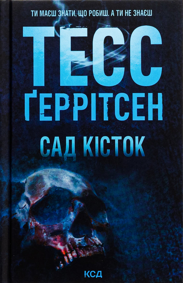 Garden Of Bones / Сад кісток Tess Gerritsen / Тесс Геррітсен 9786171508750-1