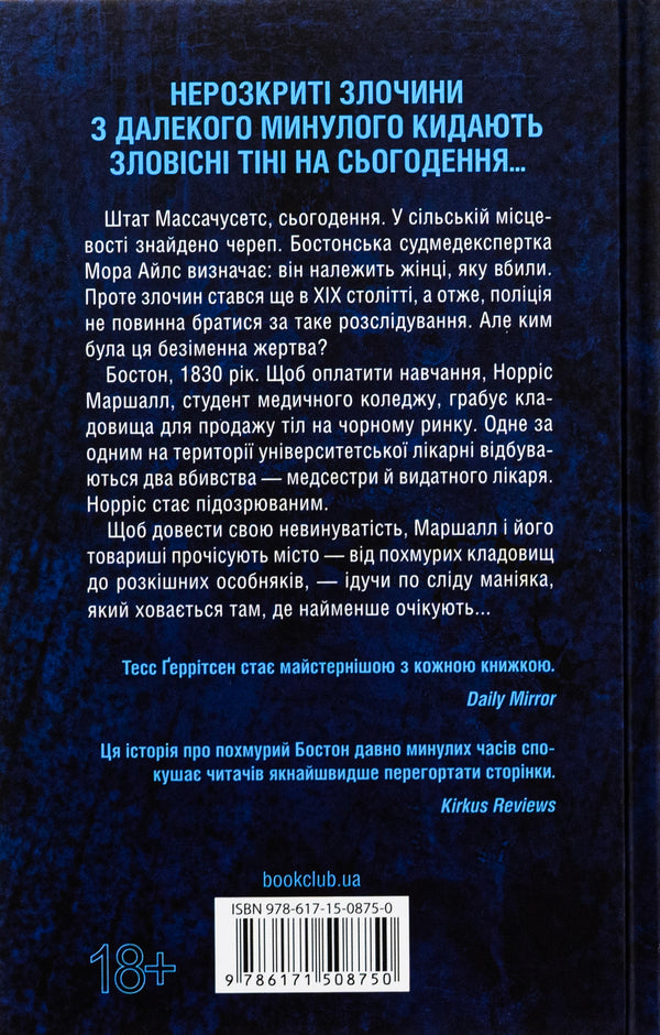 Garden Of Bones / Сад кісток Tess Gerritsen / Тесс Геррітсен 9786171508750-2