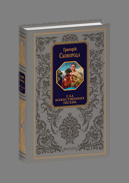 Garden Of Divine Songs / Сад божественних пісень Grigory Skovoroda / Григорій Сковорода 9786175517109-1