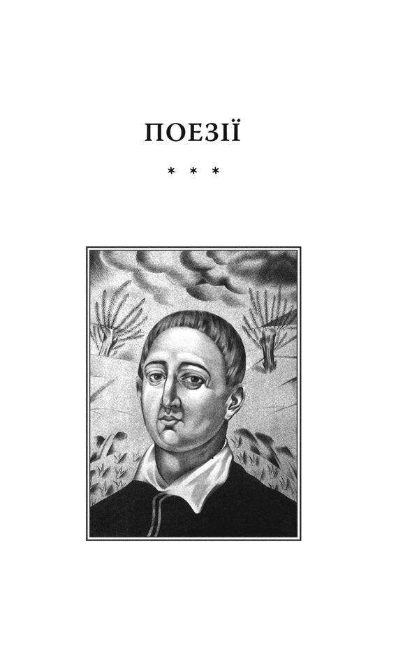 Garden Of Divine Songs / Сад божественних пісень Grigory Skovoroda / Григорій Сковорода 9786175517109-2