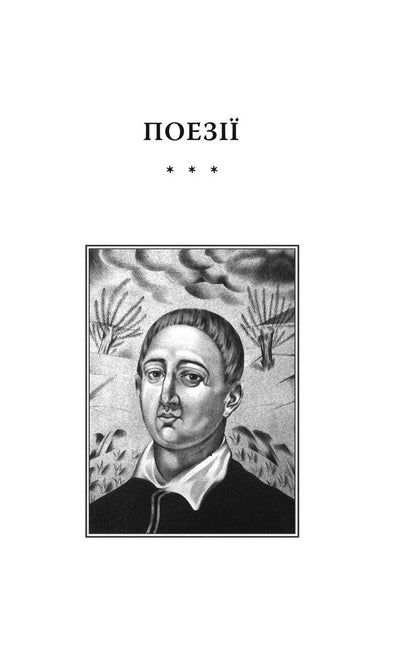 Garden Of Divine Songs / Сад божественних пісень Grigory Skovoroda / Григорій Сковорода 9786175517109-2