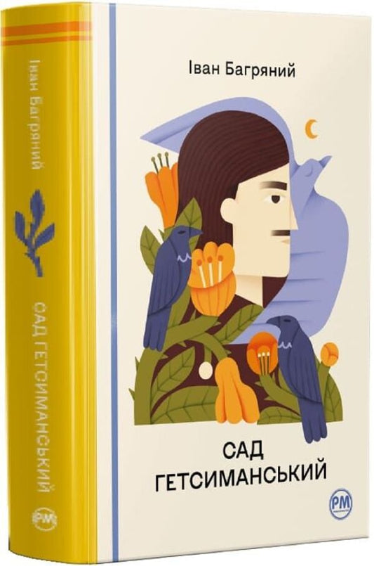 Garden Of Gethsemane - Сад Гетсиманський Ivan Bagryany - ван Багряний 9786178426361-1