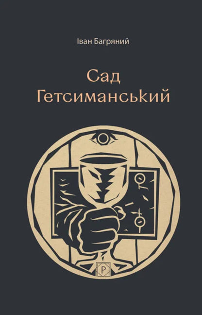 Garden Of Gethsemane - Сад Гетсиманський Ivan Bagryany - ван Багряний 9786178734060-1