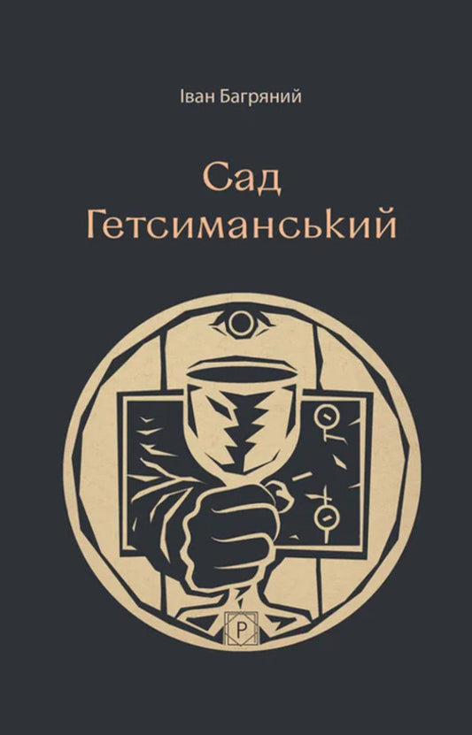 Garden Of Gethsemane - Сад Гетсиманський Ivan Bagryany - ван Багряний 9786178734060-1