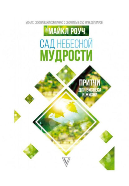 Garden Of Heavenly Wisdom Parables For Business And Life - Сад Небесной Мудрости Притчи для бизнеса и жизни Michael Roach - Майкл Роуч Does not apply-1