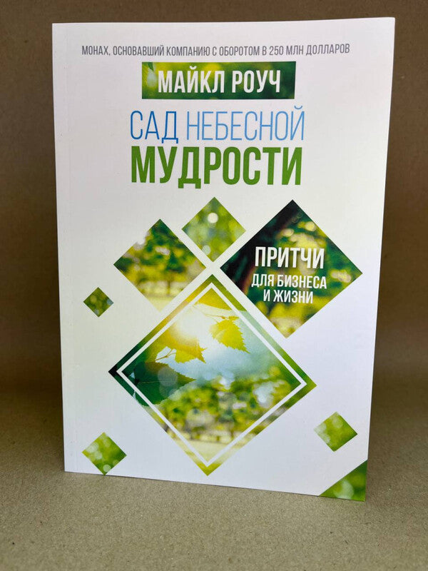 Garden Of Heavenly Wisdom Parables For Business And Life - Сад Небесной Мудрости Притчи для бизнеса и жизни Michael Roach - Майкл Роуч Does not apply-2