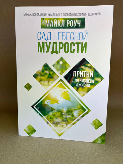 Garden Of Heavenly Wisdom Parables For Business And Life - Сад Небесной Мудрости Притчи для бизнеса и жизни Michael Roach - Майкл Роуч Does not apply-2