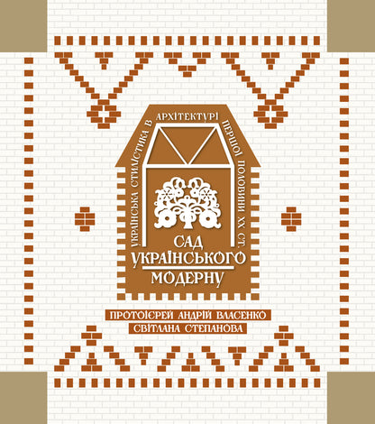 Garden Of Ukrainian Art Nouveau. Ukrainian Stylistics In The Architecture Of The First Half Of The 20Th Century. / Сад українського модерну. Українська стилістика в архітектурі першої половини ХХ ст. Archpriest Andrei Vlasenko, Svetlana Stepanova / Протоієрей Андрій Власенко, Світлана Степанова 9786178157098-1