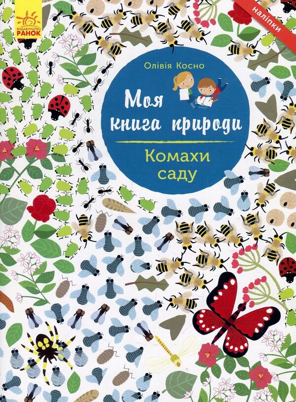 Garden insects / Комахи  саду Оливия Косно 978-617-09-4101-5-1