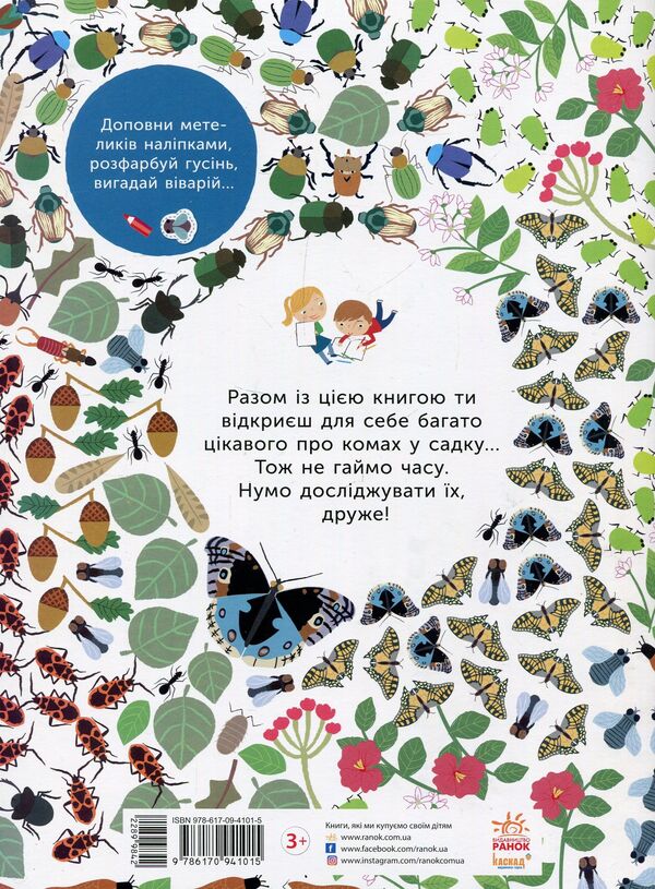 Garden insects / Комахи  саду Оливия Косно 978-617-09-4101-5-2