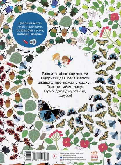 Garden insects / Комахи  саду Оливия Косно 978-617-09-4101-5-2