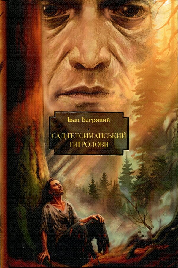 Garden of Gethsemane. Tiger hunters / Сад Гетсиманський. Тигролови Иван Багряный 978-617-8551-59-9-1