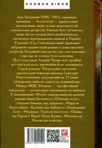 Garden of Gethsemane. Tiger hunters / Сад Гетсиманський. Тигролови Иван Багряный 978-617-8551-59-9-2