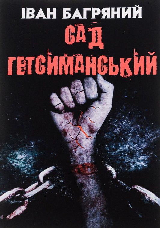 Garden of Gethsemane / Сад Гетсиманський Иван Багряный 978-088-0000-58-1-1