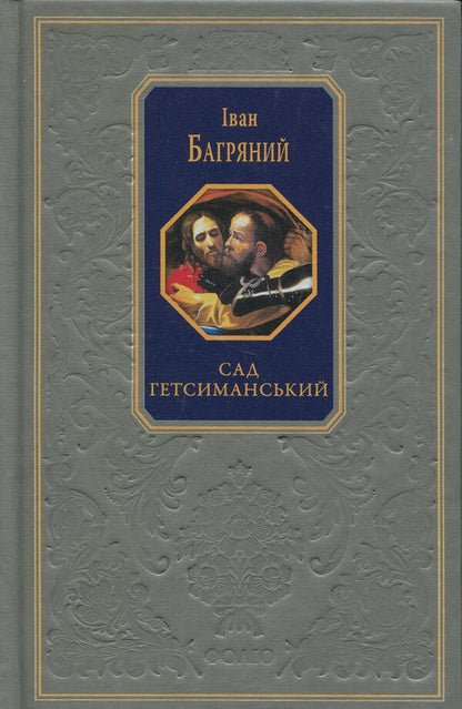 Garden of Gethsemane / Сад Гетсиманський Иван Багряный 978-617-551-628-7-1