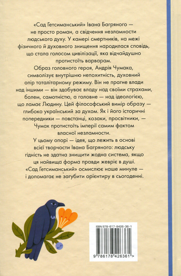 Garden of Gethsemane / Сад Гетсиманський Иван Багряный 978-617-8426-36-1-3