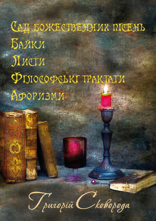 Garden of divine songs. Fables Letters. Philosophical treatises. Aphorisms / Сад божественних пісень. Байки. Листи. Філософські трактати. Афоризми Григорий Сковорода 978-088-0008-64-8-1