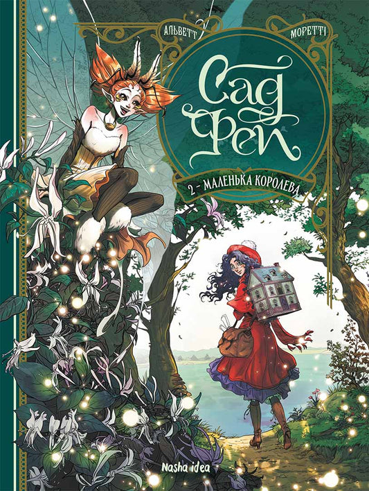 Garden of fairies. Volume 2. The Little Queen / Сад фей. Том 2. Маленька королева Одри Альветт 978-617-8396-26-8-1