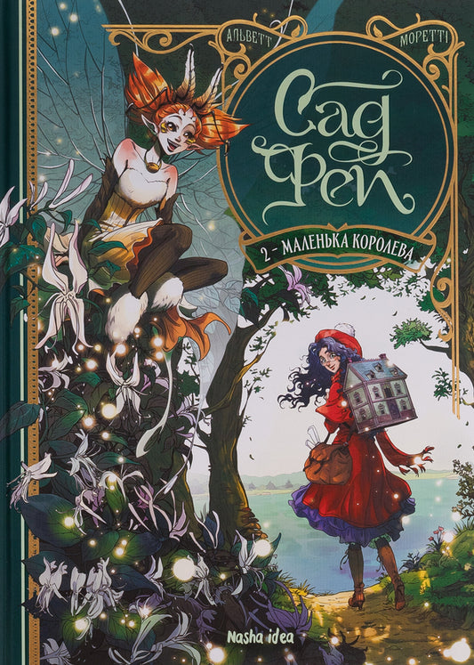 Garden of fairies. Volume 2. The Little Queen / Сад фей. Том 2. Маленька королева Одри Альветт 978-617-8396-26-8-1