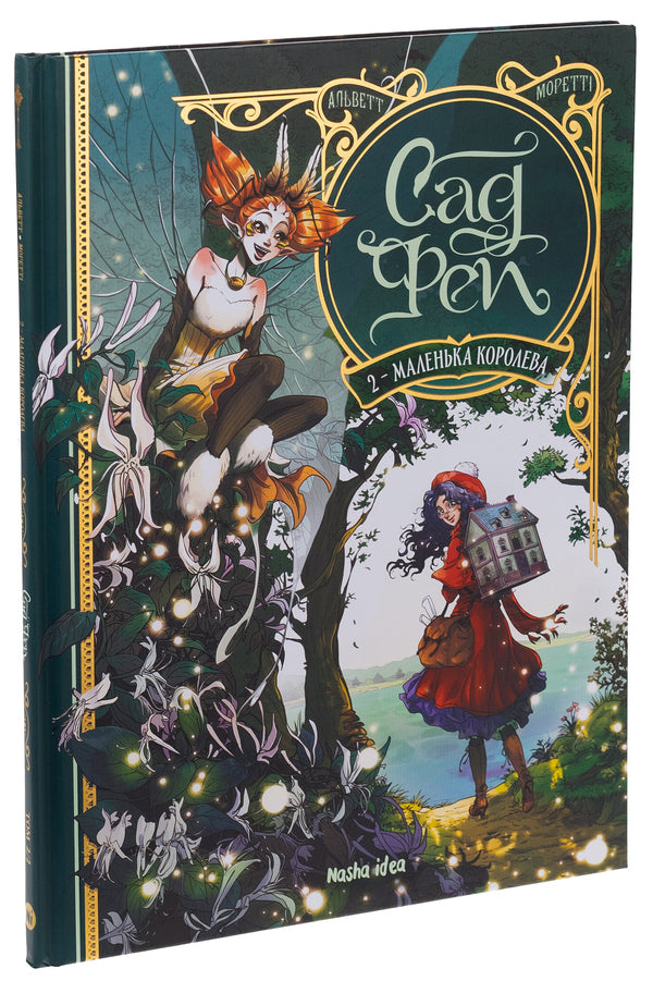 Garden of fairies. Volume 2. The Little Queen / Сад фей. Том 2. Маленька королева Одри Альветт 978-617-8396-26-8-3